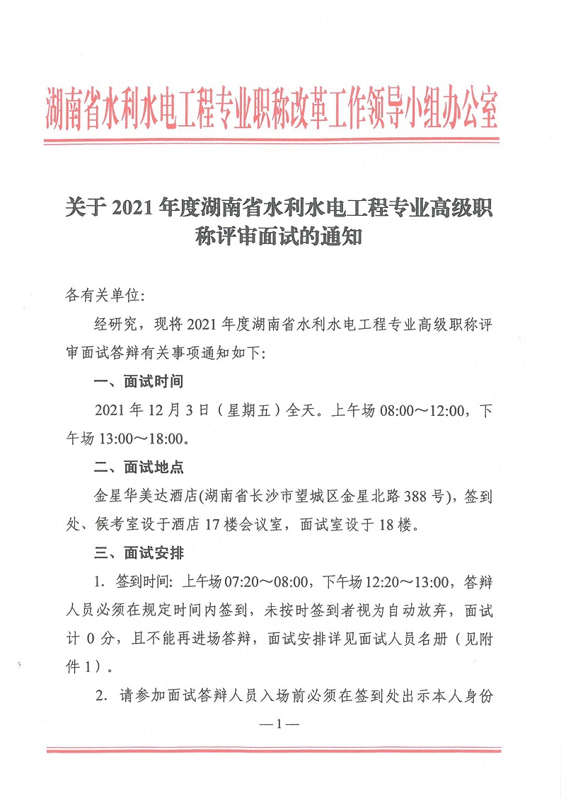 2021年度湖南省水利水电工程专业高级工程师评审面试通知_00