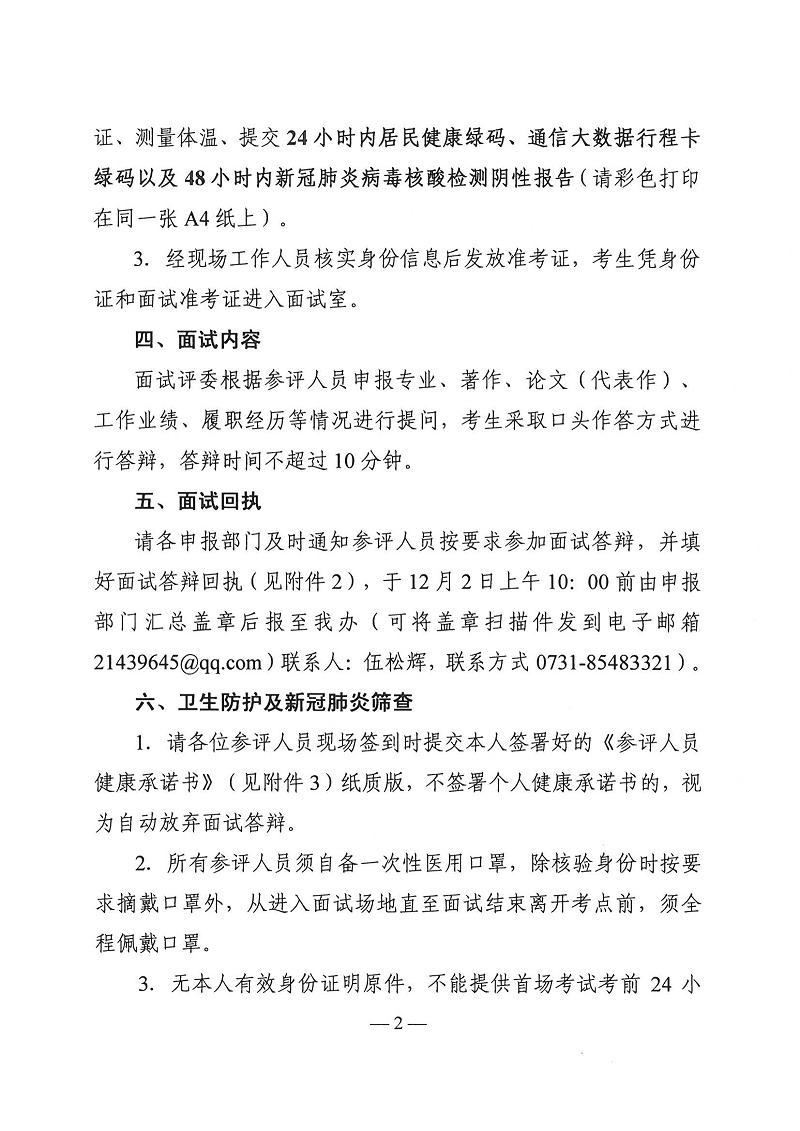 2021年度湖南省水利水电工程专业高级工程师评审面试通知_01