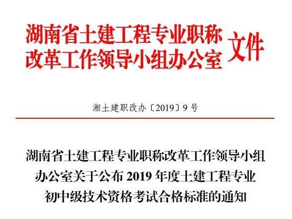 2019年湖南土建职称考试成绩已公布，速查！
