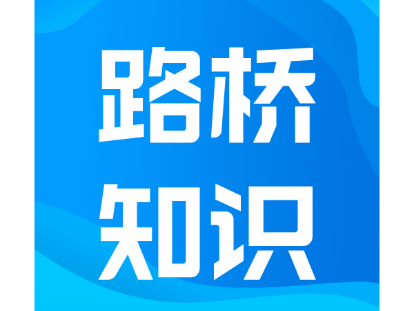 路桥知识86问，看你能答上几个