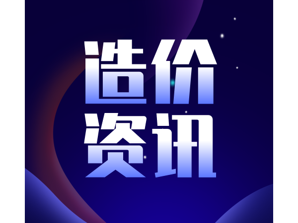 解读：造价工程师有7大职责，你都知道吗？