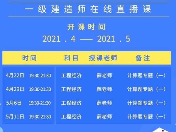 2021年4月份一级建造师直播课近期开课！！！