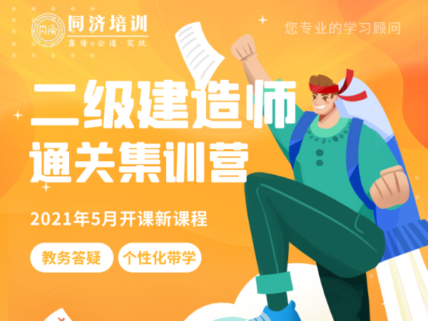 2021年二级建造师通关集训营近期开课！