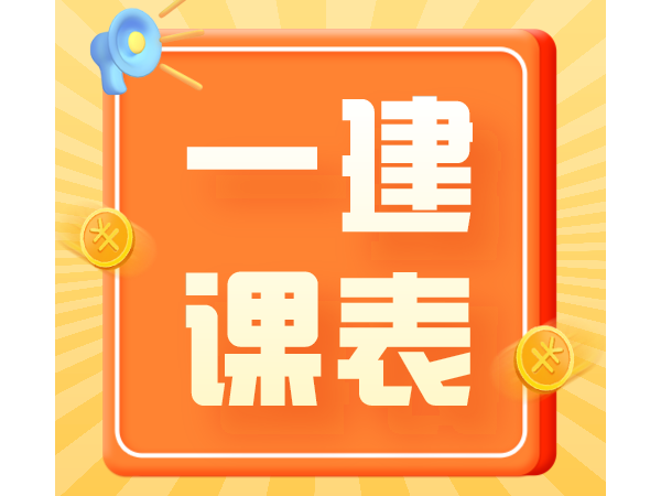 2021年一级建造师精讲周末班二期近期开课！