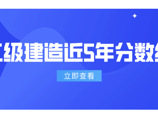 二建考生最关心的近5年分数线，都汇总在这里了......