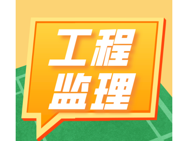 重庆发布工程监理工作“十不准” 规定！