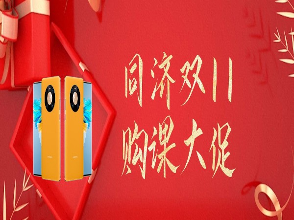 湖南同济双十一狂欢购课大促