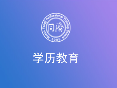 学历教育