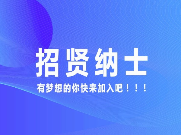 同济培训招贤纳士，有梦想的你快来加入吧！！！