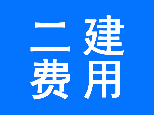 湖南备考二建一般需要多少钱？二建培训机构哪家好？