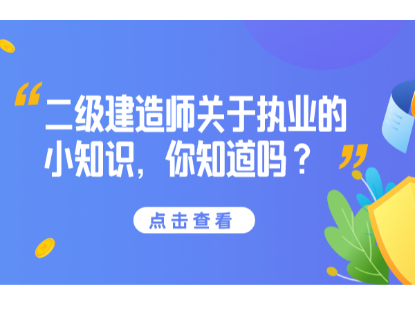 二级建造师关于执业的小知识，你知道吗？