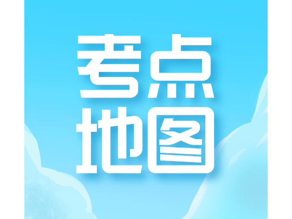 2021年度二级造价工程师职业资格考试（长沙考区）考点地图