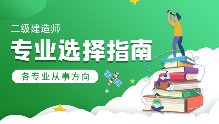 二建建造师各专业从事方向