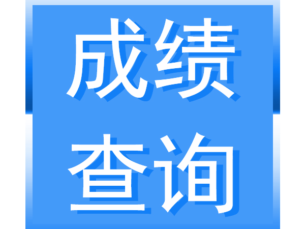 湖南二级建造师考试合格标准