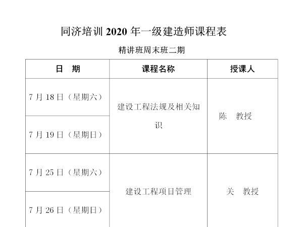 2020年一建精讲班周末班二期面授课程安排表