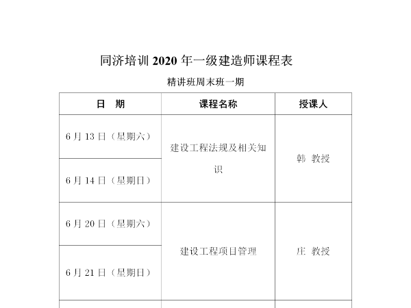 2020年一建精讲班周末班一期面授课程安排