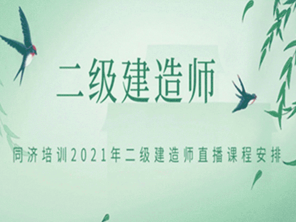 2021年二建直播课程安排