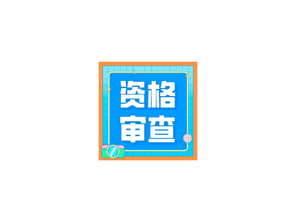2020年度二级造价工程师职业资格考试考后人工核查公告